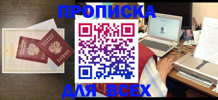 прописка регистрация в Красноармейске